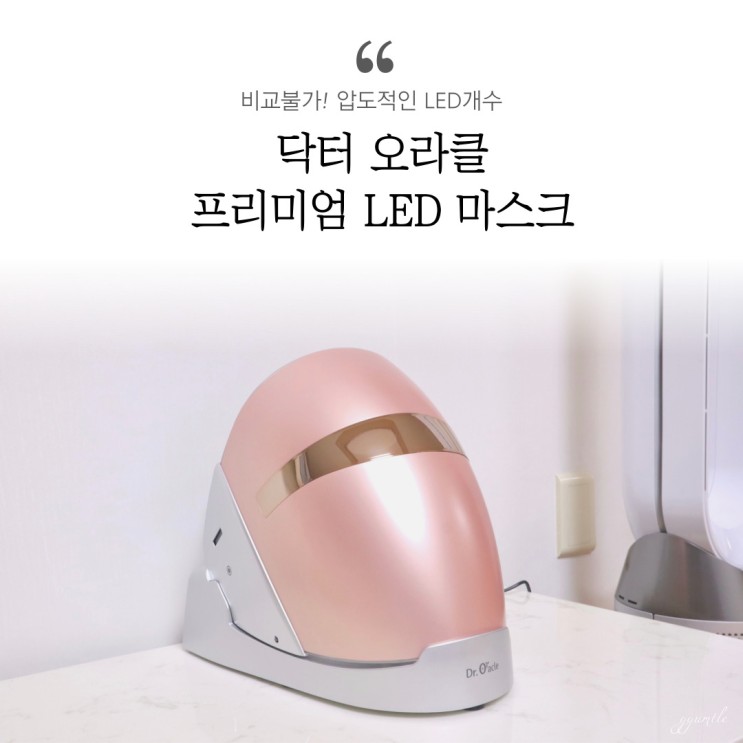 LED마스크 추천, 닥터오라클 LED 마스크로 홈케어 끝♫