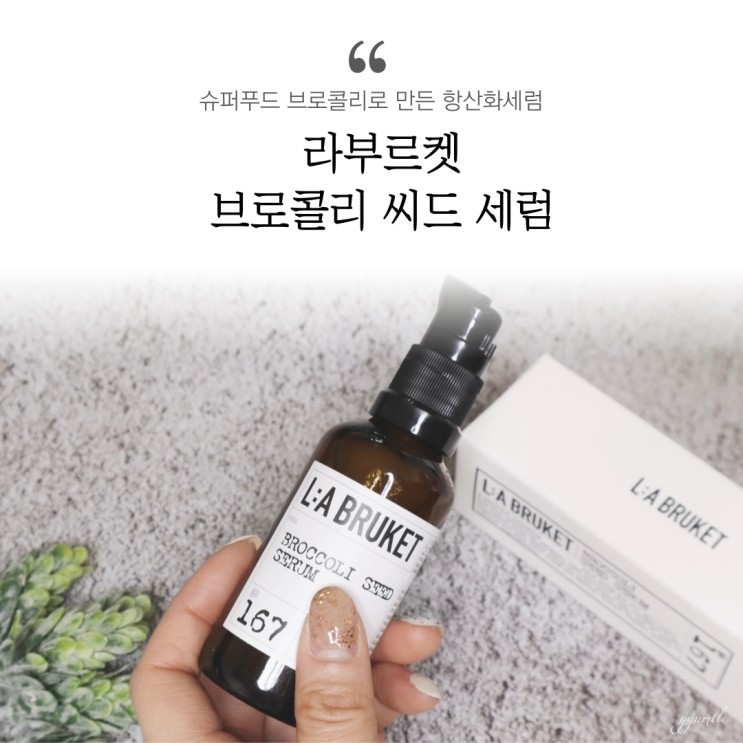 라부르켓 브로콜리세럼 추천, 항산화세럼으로 관리하세요♬