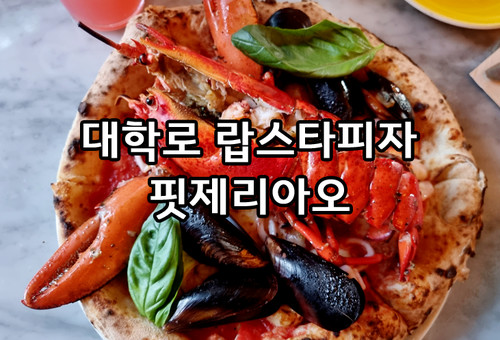 혜화역 맛집 핏제리아오의 랍스타피자 솔직후기