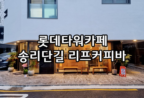롯데타워카페 비오는날엔 리프커피바