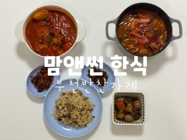 [부천반찬가게] 상동역 근처 배달, 포장 맛집 맘앤썬 한식