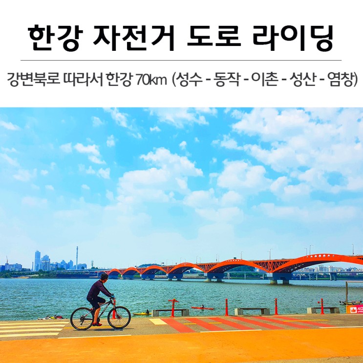 [서울] 한강 자전거도로 라이딩 강변북로 따라서 자전거 70km (성수 - 동작 - 이촌 - 성산 - 염창)
