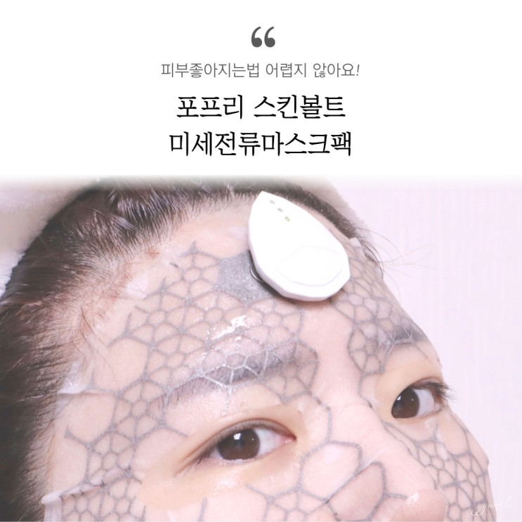 미세전류마스크팩으로 피부좋아지는법, 포프리 스킨볼트로!