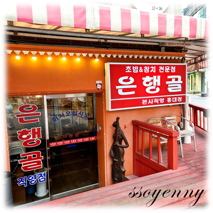 홍대/합정/상수의 초밥 맛집 「은행골」