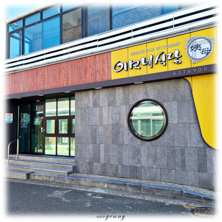 속초 가오리찜 맛집 「이모네식당」