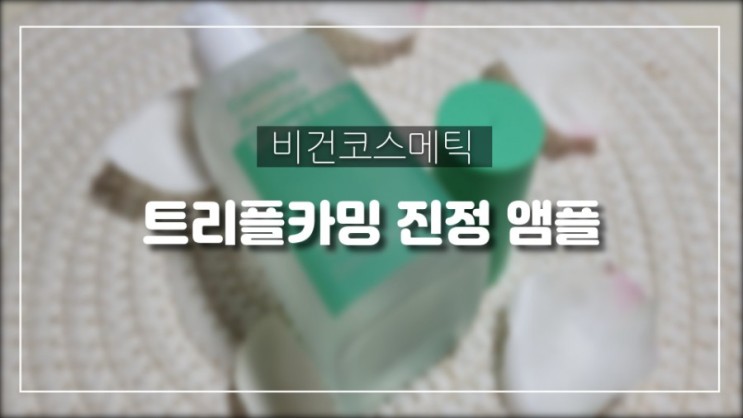 트리플랩 진정앰플 저자극 병풀수 트리플카밍 비건 앰플