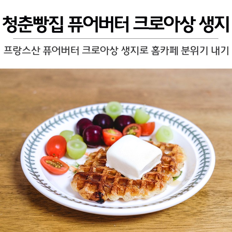 청춘빵집 프랑스산 퓨어버터 크로아상 생지라면 언제나 홈카페 분위기