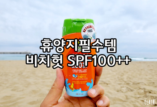 바디선크림 비치헛 맥스 SPF100++ 선로션