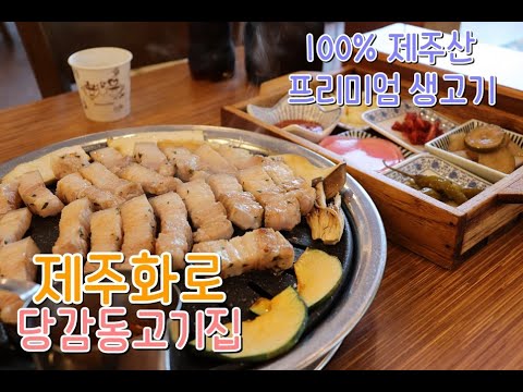 [ 나디아의 하루 ]  당감동 고기집 제주화로 Korean BBQ