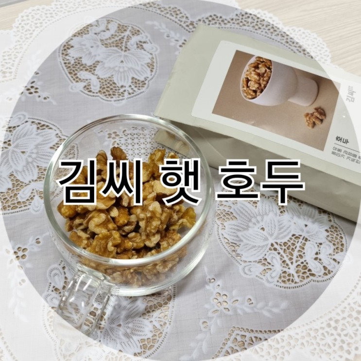 다이어트간식으로 좋은 견과류추천 김씨 호두! 칼로리 알려드릴게요