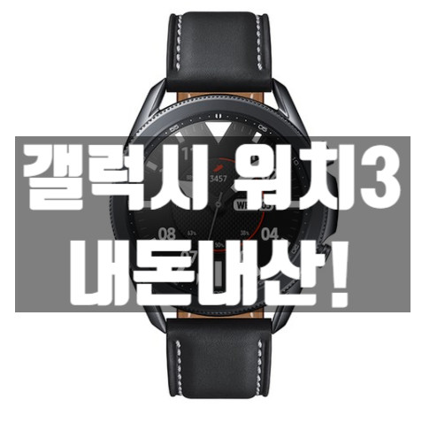 갤럭시워치3 50%쿠폰으로 구매했어요!
