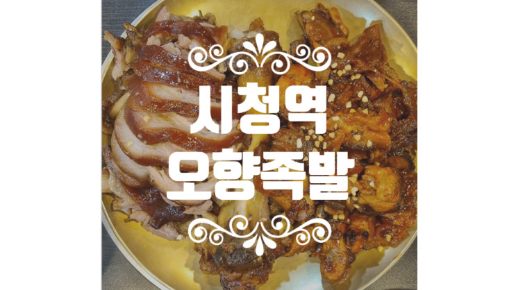 서울 3대 족발, 시청 오향족발! 맛있었지만..?(주관적)