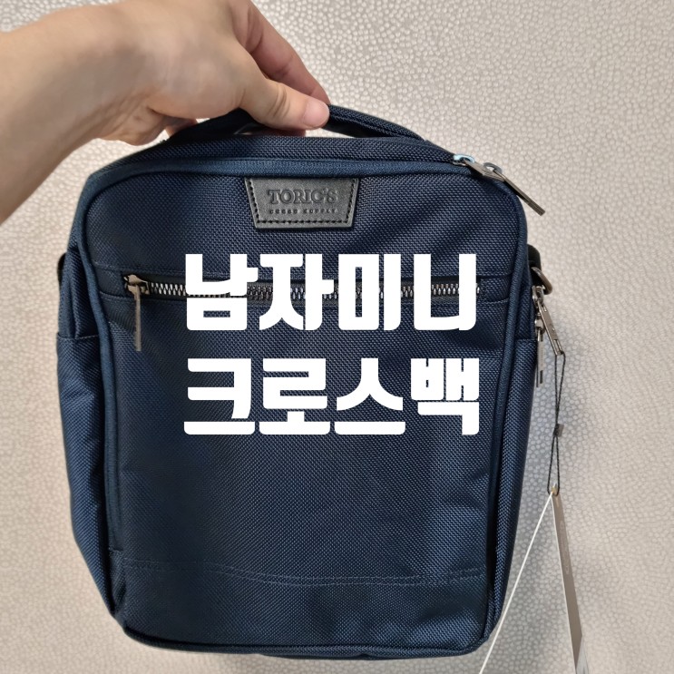 남자미니크로스백 너무나도 필요했던 가방!