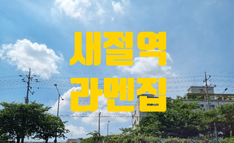 새절역 맛집 - 오레노라멘