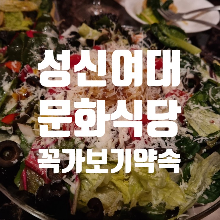 성신여대 문화식당, 다른 메뉴가 궁금한 파스타 맛집!