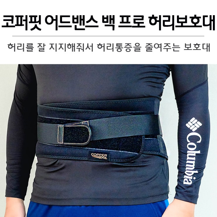 허리통증에 효과좋은 허리보호대 추천 코퍼핏(Copper Fit) 어드밴스 백 프로 후기