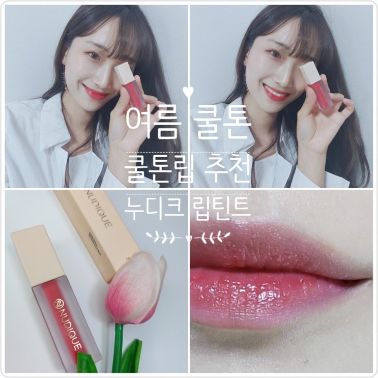 지속력 좋은 쿨톤립 추천 :: 누디크 립틴트 핑크블라썸:: 여름 쿨톤/쿨톤 틴트 추천!