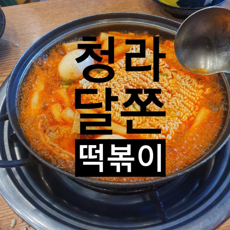 청라 달쫀 즉석 떡볶이