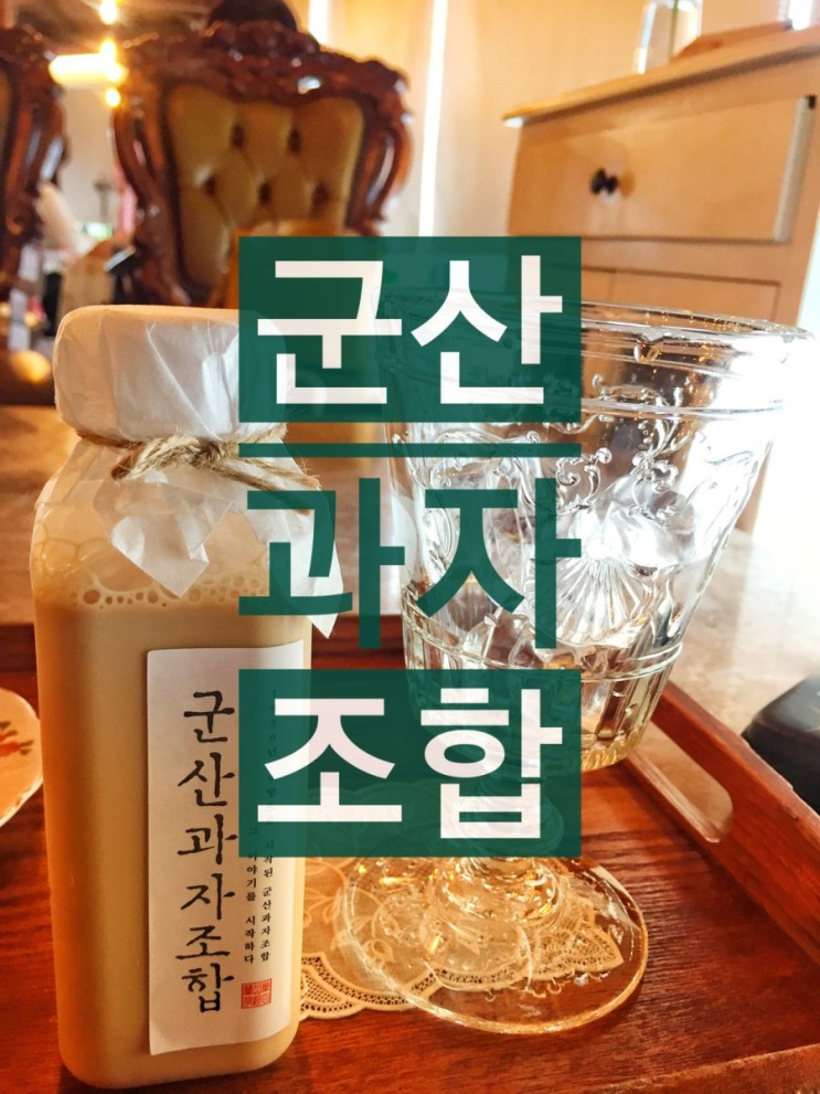 군산 카페 - 군산 과자 조합