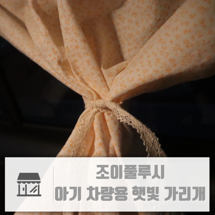 아기차량용햇빛가리개 조이풀루시 소소한 행복을 더해주는 여름철 필수템