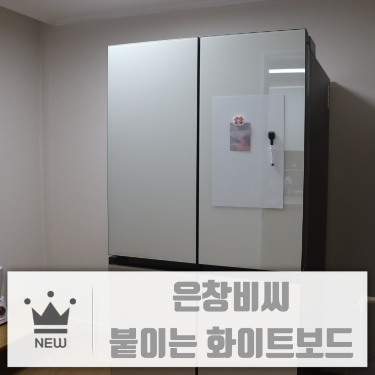 붙이는 화이트보드 은창비씨:: 비스포크 냉장고에 찰싹붙여 활용도 만점!