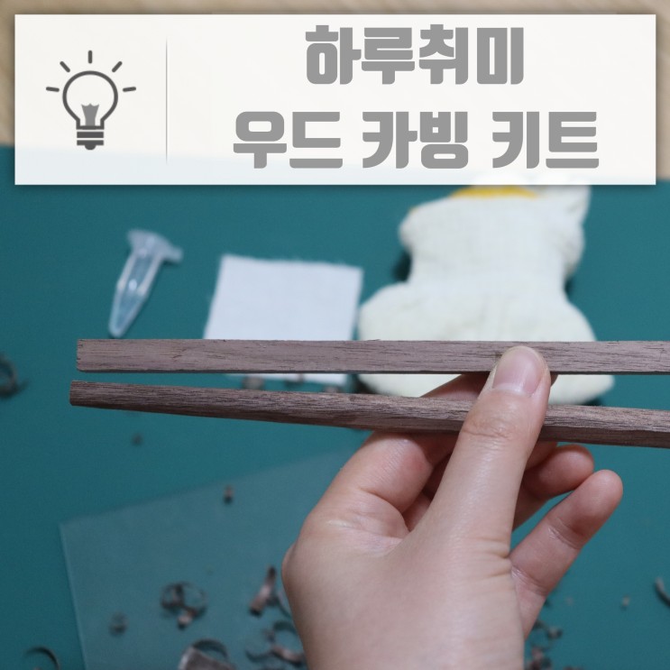 하루취미 우드 카빙 키트로 만들어 본 새로운 취미