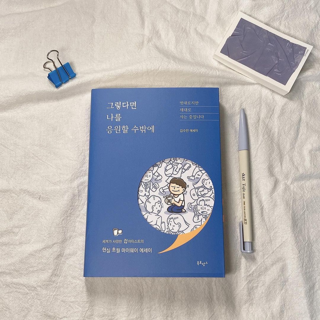 현영 𝐻𝓎𝓊𝓃 𝓎𝑜𝓊𝓃𝑔 on Instagram: “#협찬 그렇다면 나를 응원할 수밖에📚 졸업한 후 전공과 전혀 다른 길을 걷게 된 저자는 직장인의 삶을 떠나 그림쟁이의 길을 걷는
