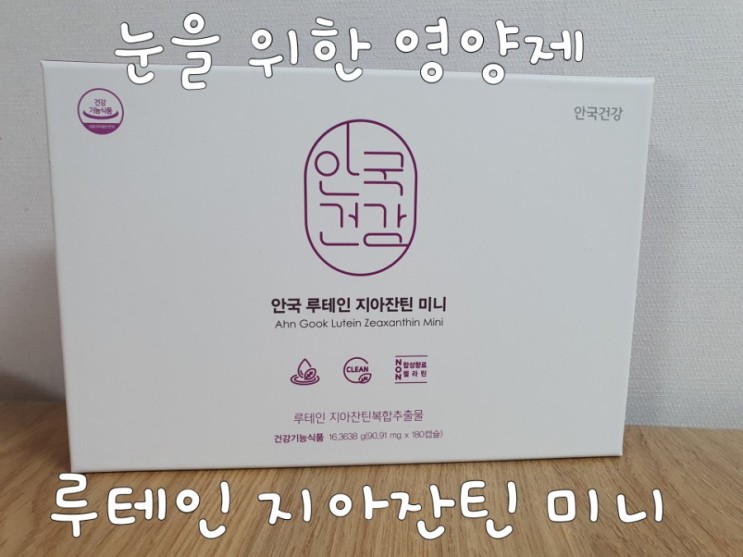 눈 건강은 루테인으로 루테인 지아잔틴 미니로 챙기고 있어요.