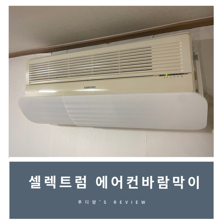 에어컨바람막이 추천! 벽걸이 에어컨 바람막이 에어컨윈드바이저 후기