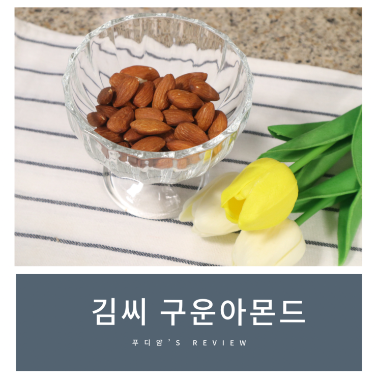 다이어트간식 추천! 김씨 아몬드 구운아몬드 후기!
