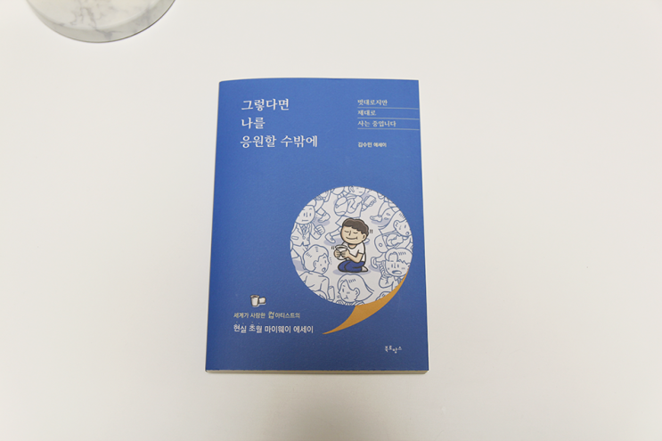 [책/에세이 추천] 그렇다면 나를 응원할 수밖에 - 김수민
