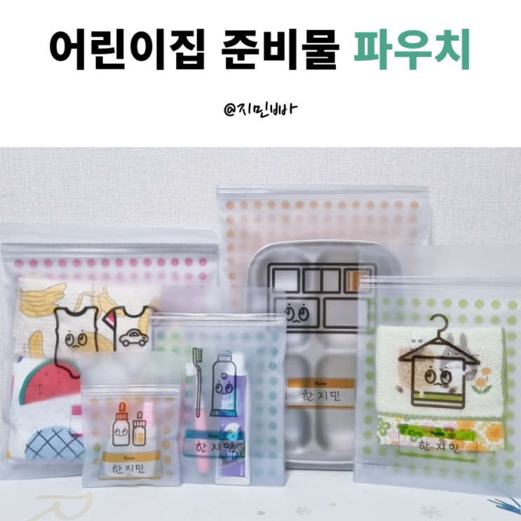 어린이집 준비물 필수 스타템 어린이집 파우치