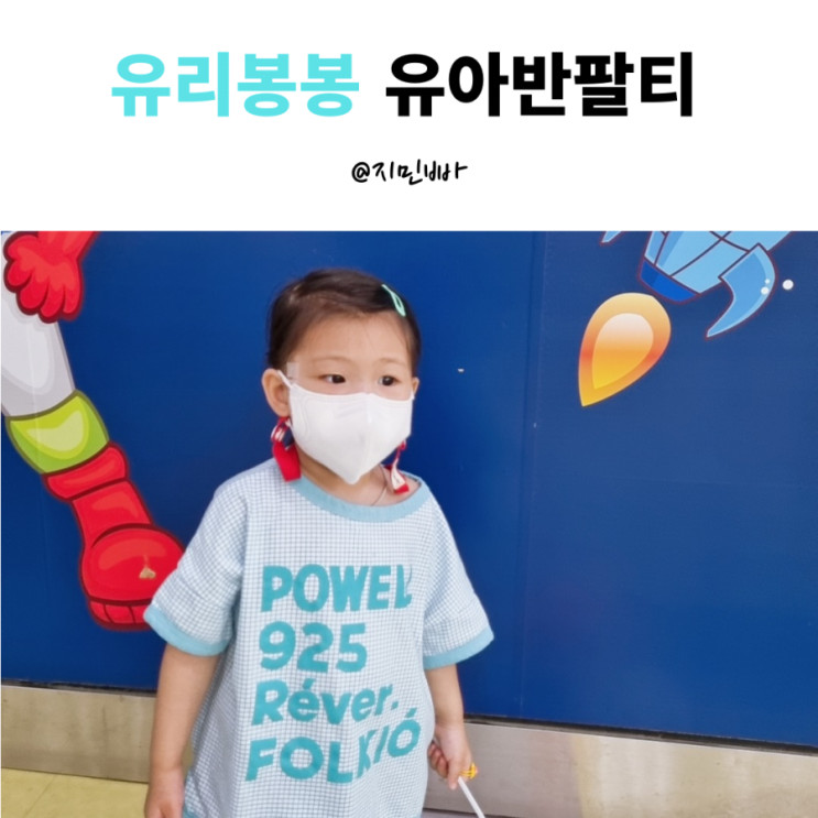등원룩 추천 편한데 매력있는 유리봉봉 유아반팔티
