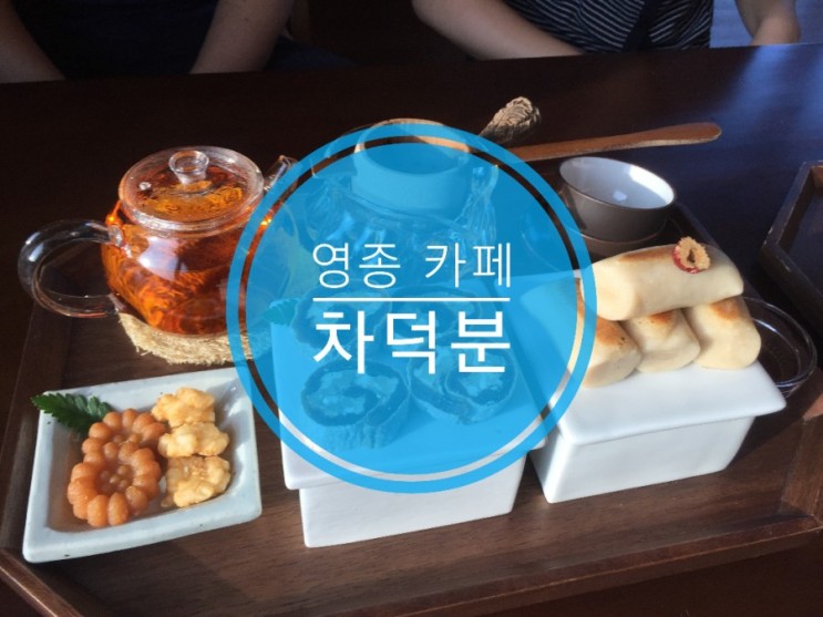 [영종 카페] 영종도 차덕분/ 전통카페 차덕분