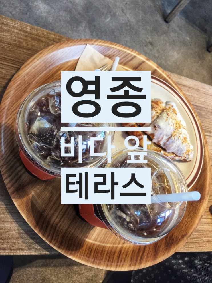 [영종도 카페] 영종도 예쁜 카페 / 영종도 바다 앞 테라스