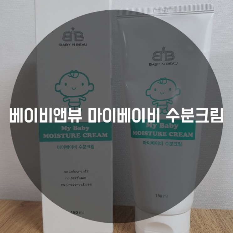 베이비앤뷰 마이베이비 수분크림 피부장벽강화시켜주는 유아보습크림