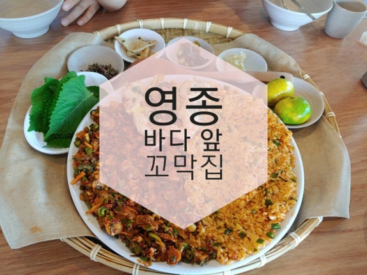 [영종도 맛집]영종 꼬막비빔밥 맛집 /영종 바다 앞 꼬막집