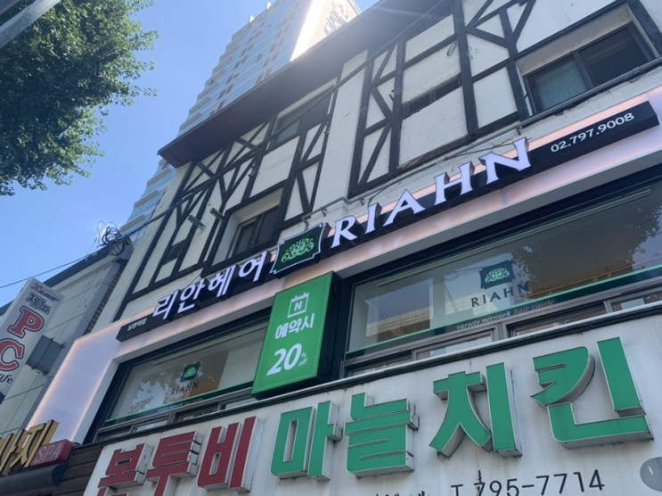 리안헤어 남영역점 / 남영역 미용실 / 리안헤어 뿌염