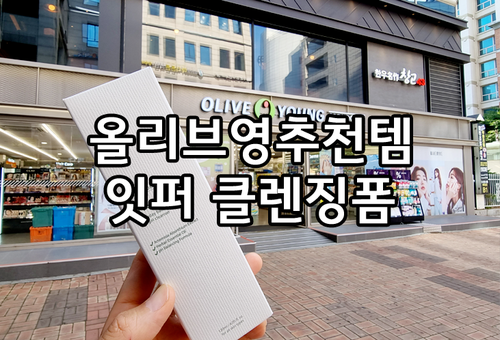 7월 올리브영 세일 itfer 잇퍼 약산성클렌징폼