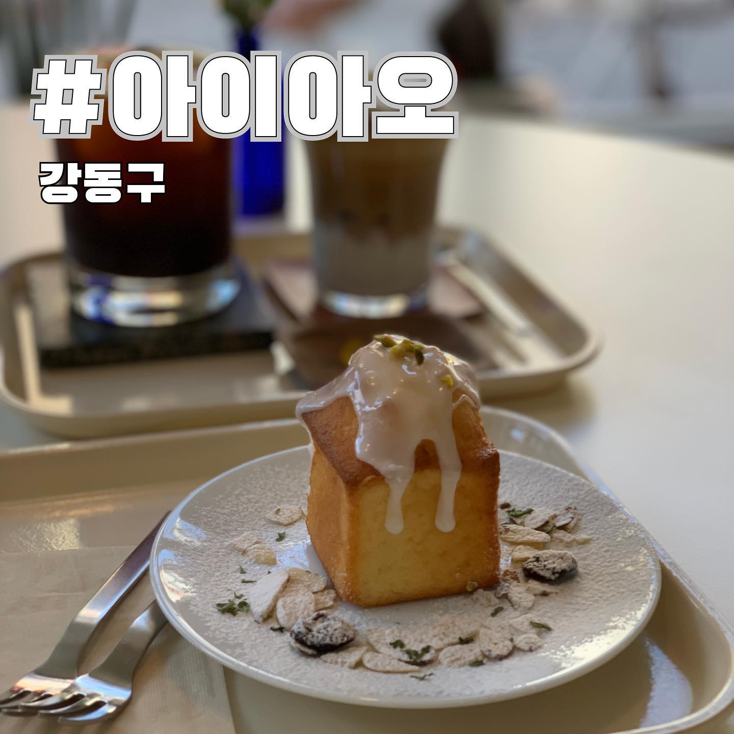 식하! 오늘 소개해드릴 곳은 강동역 강풀거리에 위치한 #강동애견동반카페 #아이아오 입니다 

▪signature menu
✔아이아오커피 (5,000) *아인슈페너 
✔크림라떼 (5,500)
✔초코크림라떼 (5,500)
✔각종 디저트류

오늘 소개해드릴 #카페아이아오 는 생긴지 얼마 안된 따끈따끈한 강동역의 #애견동반카페 로 댕댕이와 함께 맛있는 커피와 디저트를 즐길 수 있는 곳이에요 

소품이나 인테리어도 아기자기하고 귀여워서 벌써부터 손님들이 북적북적하답니다 

주문한 디저트메뉴 플레이팅이 예쁘고 커피도 참 맛있었어요! 또, 사장님께서 무척 친절하세요😝

#핫플예감 #강동카페 #아이아오 ! 더 핫해지기전에 얼른 방문하셔서 맛있는 커피와 디저트를 즐겨보시길 바랍니다 오늘도 좋은 하루 되세요🙏❤️

#식탐이 #먹스타그램 #맛스타 #맛스타그램 #강동카페 #천호카페 #강동역 #강동애견동반 #서울애견동반카페