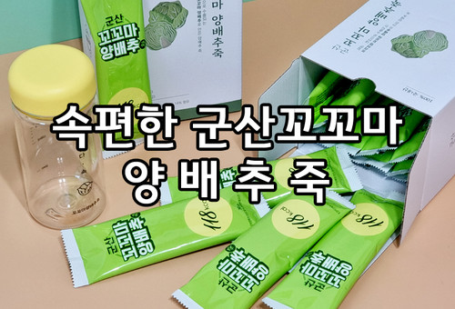 아침 간편식은 속 편한 군산꼬꼬마양배추죽