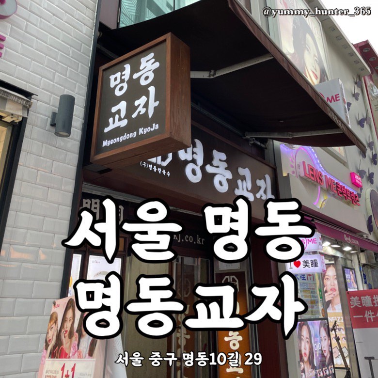 #명동교자 

#이영자맛집 으로 유명한 명동교자 본점에 다녀왔습니다!

메뉴는 #칼국수 #만두 #비빔국수 #콩국수 로 구성되어 있고 간단해서 맘에 들었어요.

제 입맛에는 칼국수, 만두, 비빔국수 순으로 맛있었고 (구)명동칼구수 였던만큼 칼국수가 정말 맛있었어요. 면이 얇은 편이 아님에도 부들부들했고 국물이 정말 맛있어서 놀랬어요! 1인 1메뉴 주문시에 국수사리랑 밥 리필이 가능해서 그런지 추가로 시키시는 분들도 계셨어요. 
그리고 만두는 다진고기가 크게 들어있어서 씹는 맛이 좋았고 무엇보다도 피가 얇아서 먹기 좋았어요. 고기만두 좋아하시는 분들이라면 좋아할 맛이에요. (칼국수에 들어있는 만두랑은 비교불가)
마지막으로 비빔국수는 일반 음식점에서도 맛볼 수 있는 양념장이라고 느껴져서 저는 궁금증 해결로 만족했습니다.

반찬은 김치 한종류이고 누가 맛봐도 ‘나 마.늘.김.치.야’를 알 수 있을 만큼 마늘맛이 엄청 많이 느껴졌어요. 저랑 같은 맵찔이신분들은 따로 드시지마시고 음식과 같이 곁들여드세요~ 

- 칼국수 : 9,000원
- 만두 : 10,000원(10개)
- 비빔국수 : 9,000원
- 콩국수 : 9,000원

주소 : 서울 중구 명동10길 29 명동교자(본점)
전화번호 : 02-776-5348

#야미헌터_서울 #야미헌터_명동

#맛스타그램 #맛집탐방 #맛집 #맛집투어 #맛집여행 #먹스타그램 #먹방 #먹부림 #먹킷리스트 #먹스타소통 #먹팔환영 #먹방여행 #서울데이트코스 #서울맛집 #명동맛집 #마늘김치