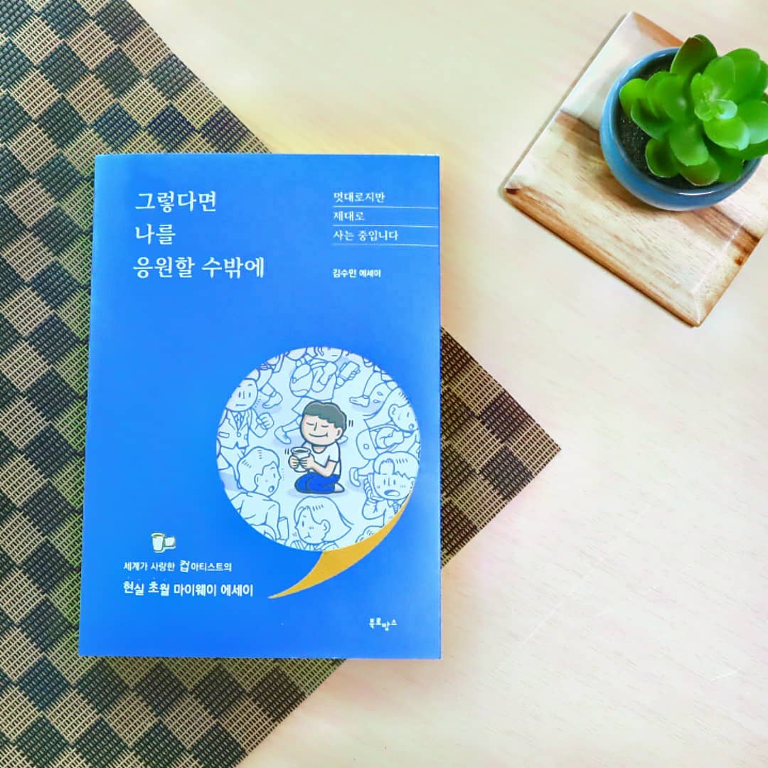 hynice on Instagram: “#협찬 더운 여름인데도 참 술술 잘 읽어지는 이 책! 일러스트 분이 쓰신 에세이라서 그런지 중간 중간 삽화도 너무 재밌어서 그런 것 같아요. . . . 🤔살아가면서 우리가 종