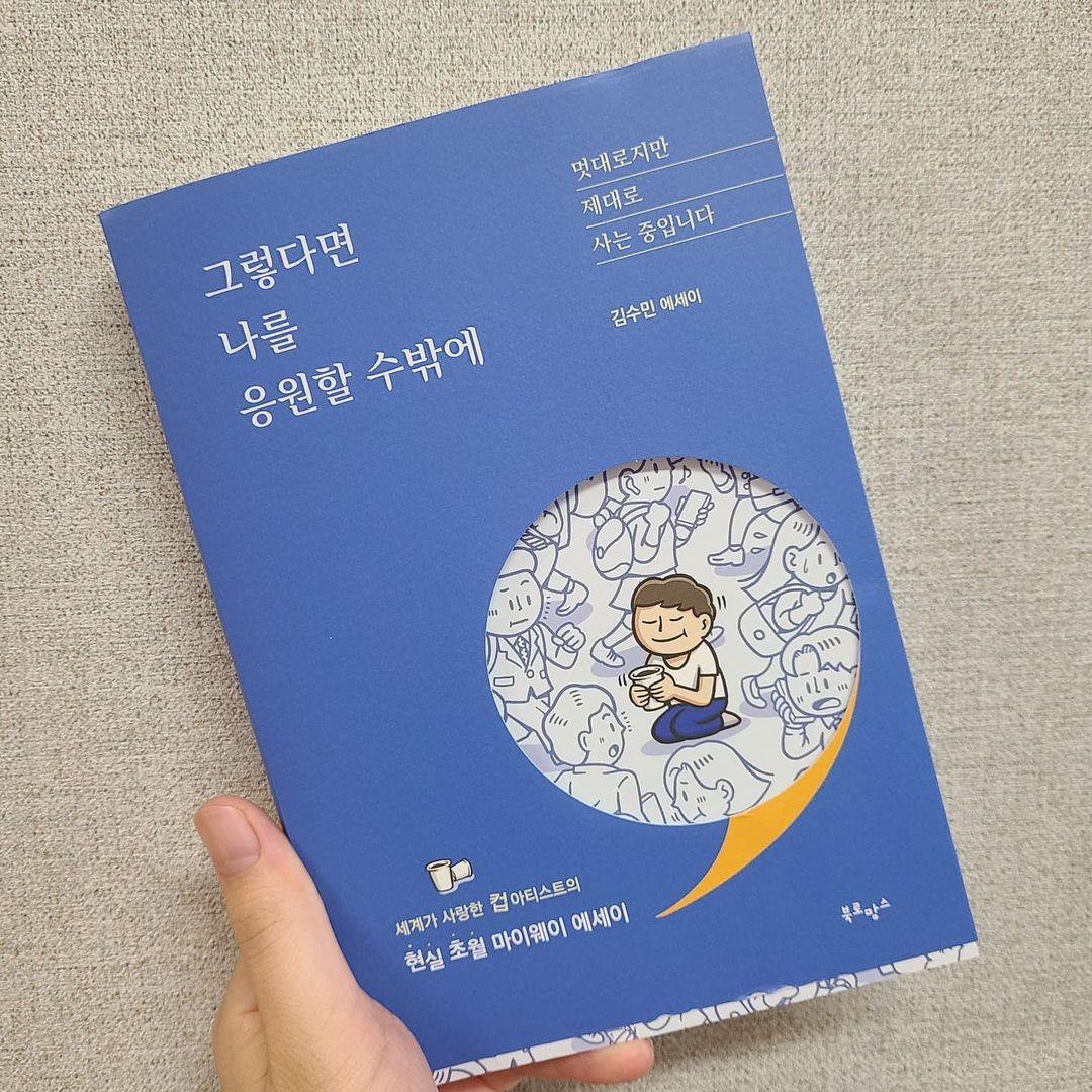 서율맘 on Instagram: “[광고,협찬] 그렇다면 나를 응원할수밖에💙 책 표지부터 시원하고 딱 요즘같이 집에있는 시간이 많을때 보기좋죠 :) 본인의 꿈을 찾아 이직하면서 느낀 기억