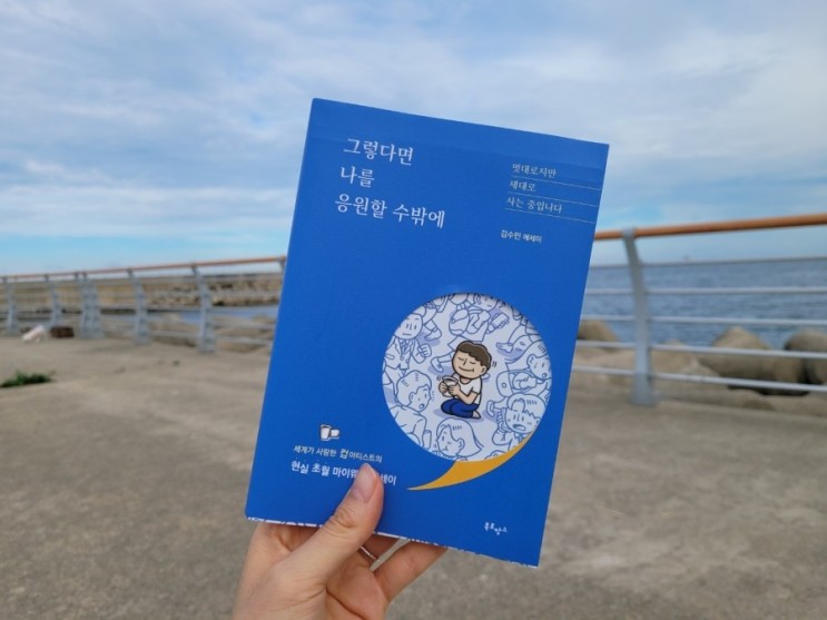 그렇다면 나를 응원할 수밖에 / 김수민에세이 책추천