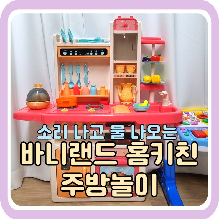 돌아기 장난감 추천, 소리 나고 물 나오는 바니랜드 홈키친 주방놀이 후기