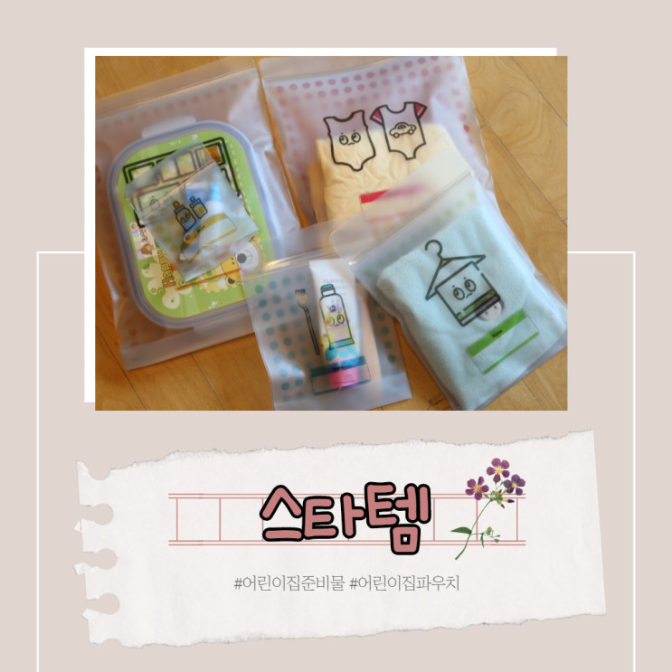 어린이집 준비물 스타템 어린이집파우치에 담아 가요