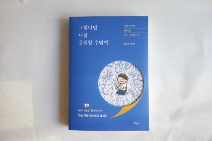에세이 베스트셀러 추천, 그렇다면 나를 응원할 수 밖에