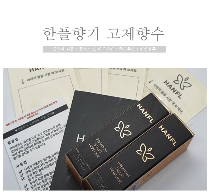 한풀향기 고체향수 구매후기