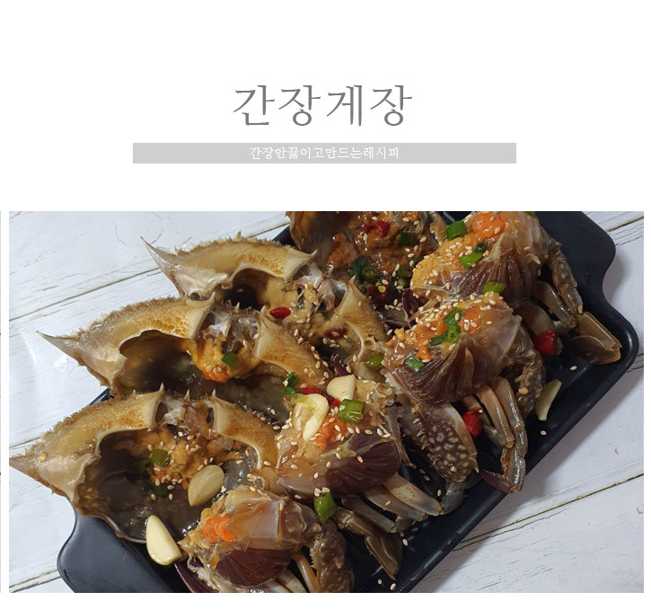 간장 안끓이고 간장게장을 만들었다
